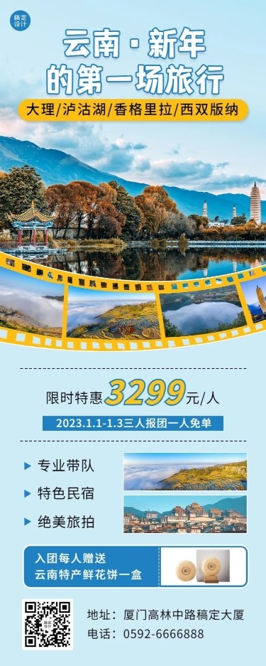 新年旅游线路营销清新长图海报