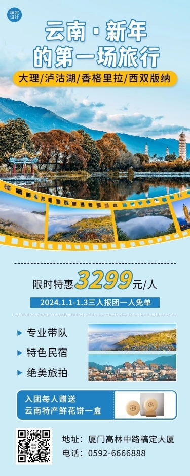 新年旅游线路营销清新长图海报