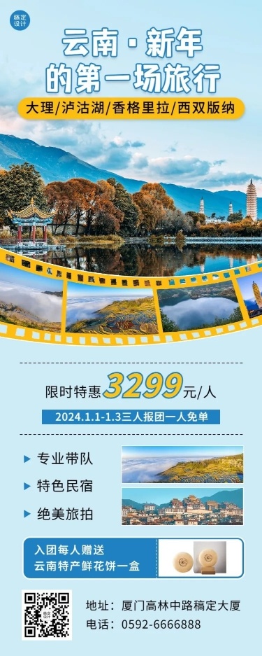新年旅游线路营销清新长图海报
