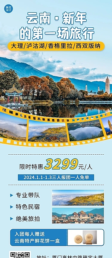 新年旅游线路营销清新长图海报
