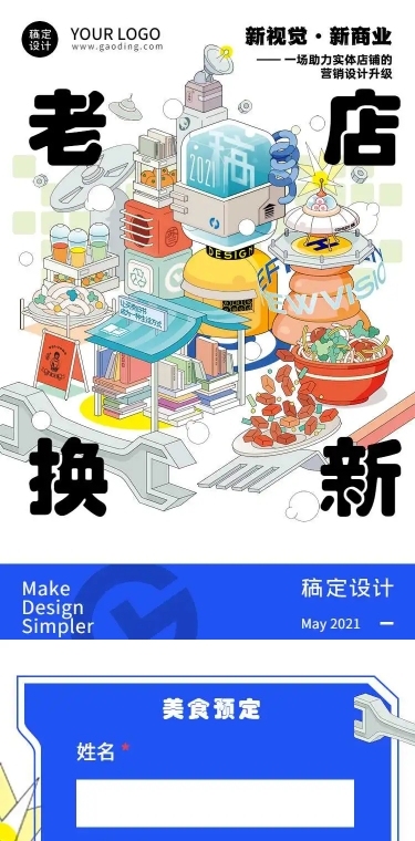 老店焕新-H5长页老店焕新设计改造餐厅经营