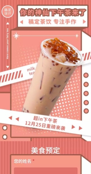 H5长页餐饮奶茶开业活动促销