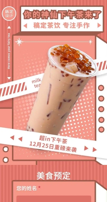 H5长页餐饮奶茶开业活动促销