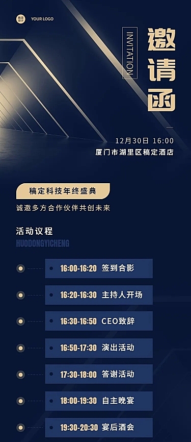 商务科技企业年会活动流程邀请函长图海报