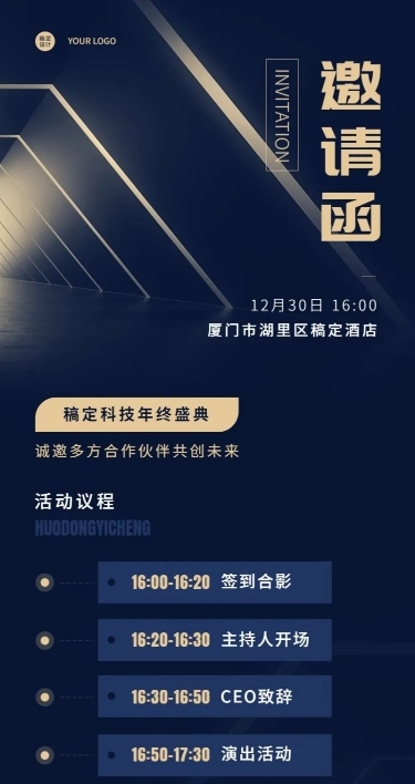 商务科技企业年会活动流程邀请函长图海报