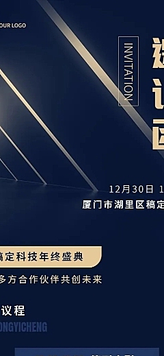 商务科技企业年会活动流程邀请函长图海报