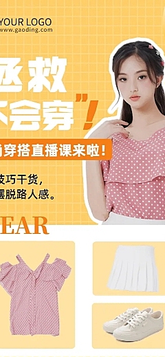 女性时尚穿搭课程直播招生长图海报