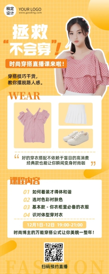 女性时尚穿搭课程直播招生长图海报预览效果