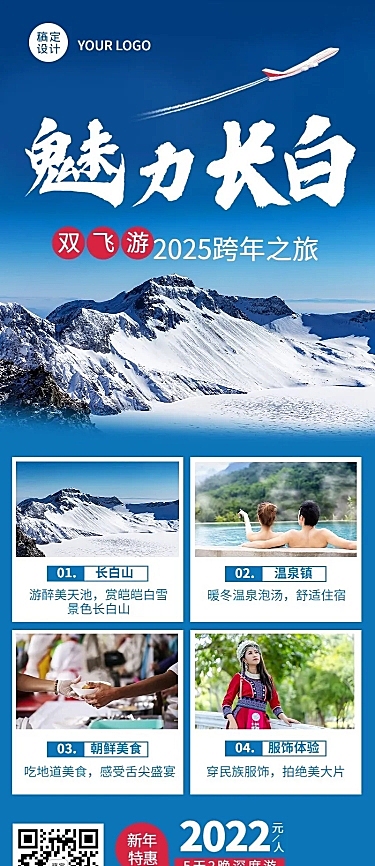 元旦跨年旅游线路营销实景长图海报