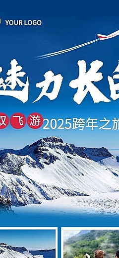 元旦跨年旅游线路营销实景长图海报