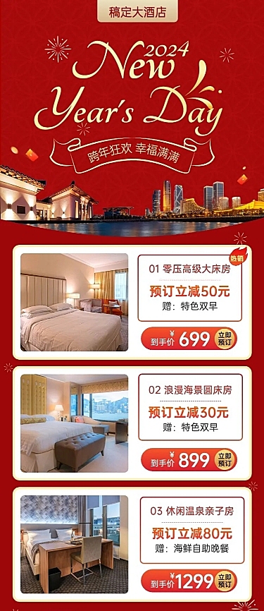元旦跨年旅游酒店促销喜庆长图海报