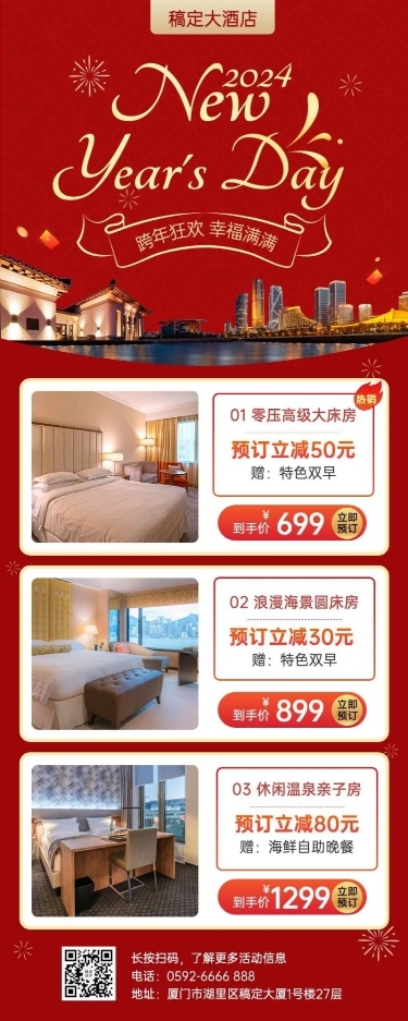 元旦跨年旅游酒店促销喜庆长图海报