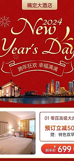 元旦跨年旅游酒店促销喜庆长图海报