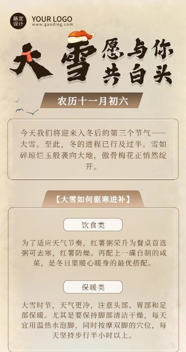 大雪习俗科普长图海报