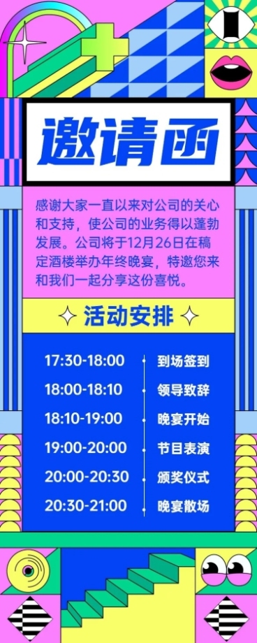 孟菲斯风企业年会活动流程邀请函长图海报预览效果