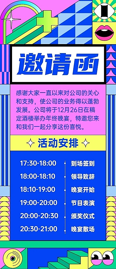 孟菲斯风企业年会活动流程邀请函长图海报