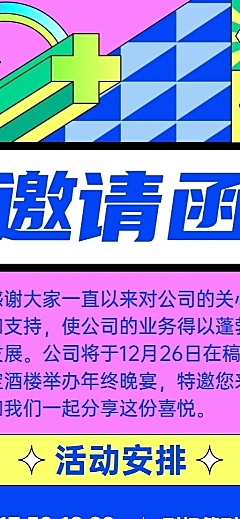 孟菲斯风企业年会活动流程邀请函长图海报