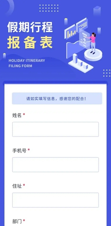 H5长页元旦假期寒假出行信息统计表流调表单