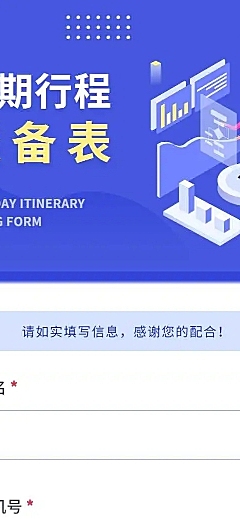 H5长页元旦假期寒假出行信息统计表流调表单