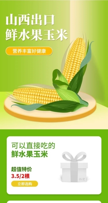 食品生鲜蔬菜玉米详情页