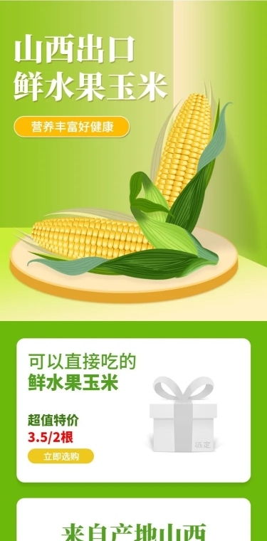 食品生鲜蔬菜玉米详情页