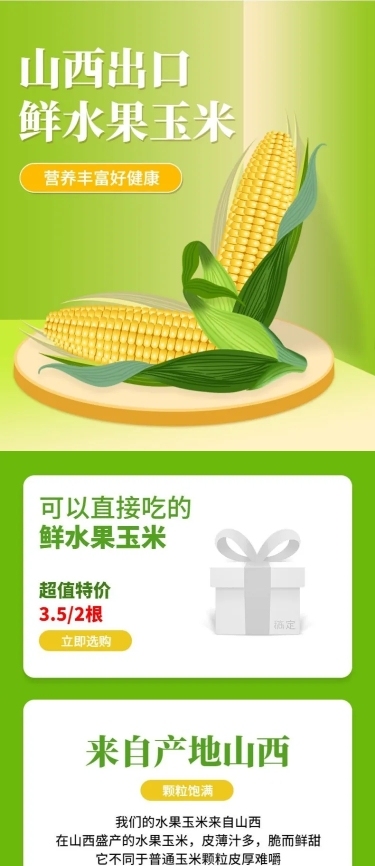 食品生鲜蔬菜玉米详情页