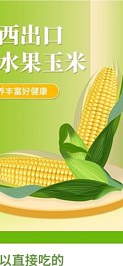 食品生鲜蔬菜玉米详情页