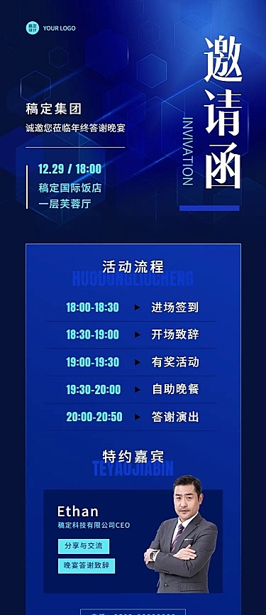 商务科技企业年会活动流程邀请函长图海报