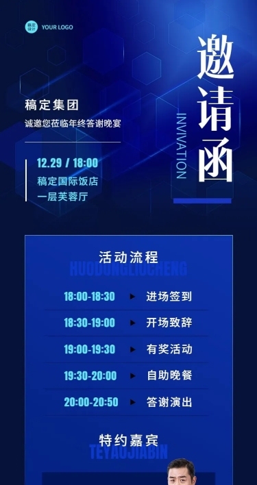 商务科技企业年会活动流程邀请函长图海报