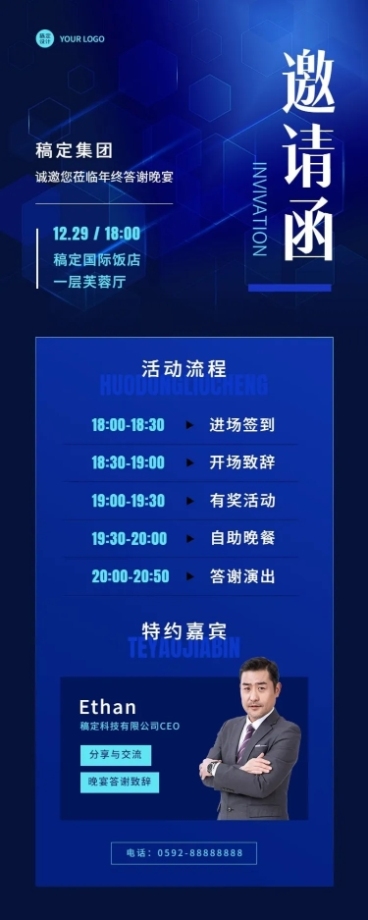 商务科技企业年会活动流程邀请函长图海报预览效果
