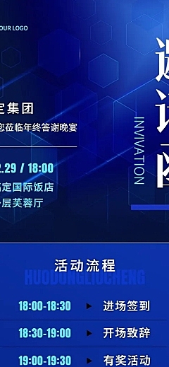 商务科技企业年会活动流程邀请函长图海报