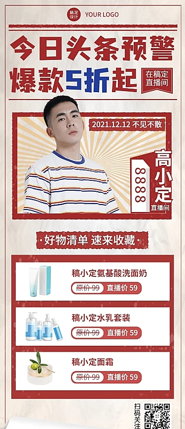 直播预告活动产品福利促销长图海报