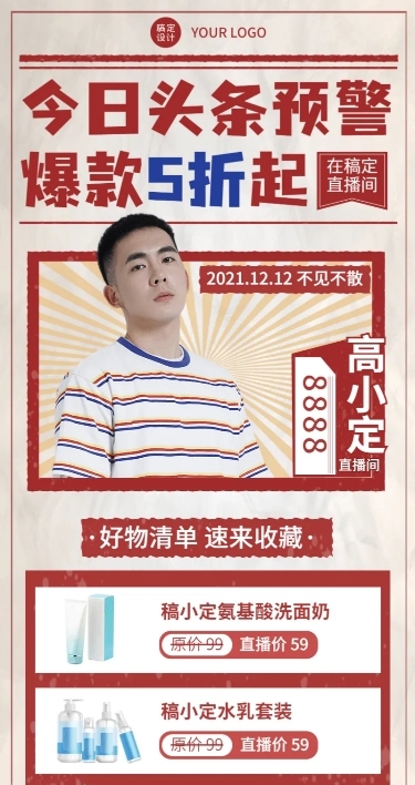 直播预告活动产品福利促销长图海报