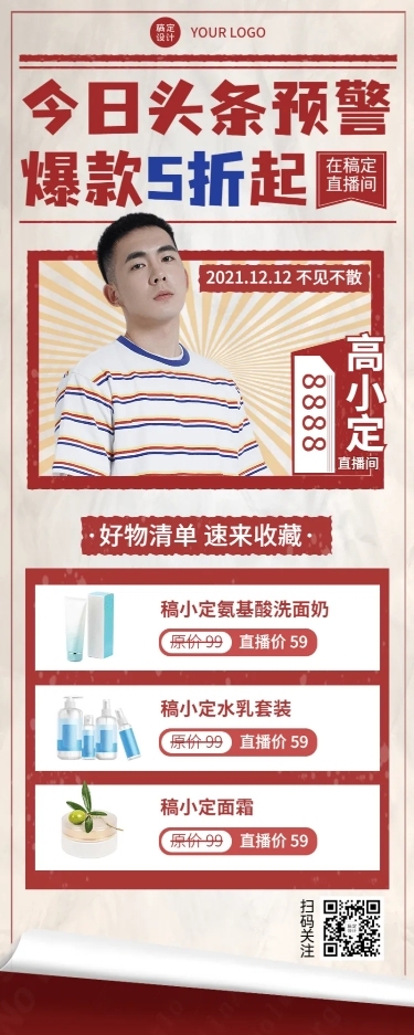 直播预告活动产品福利促销长图海报