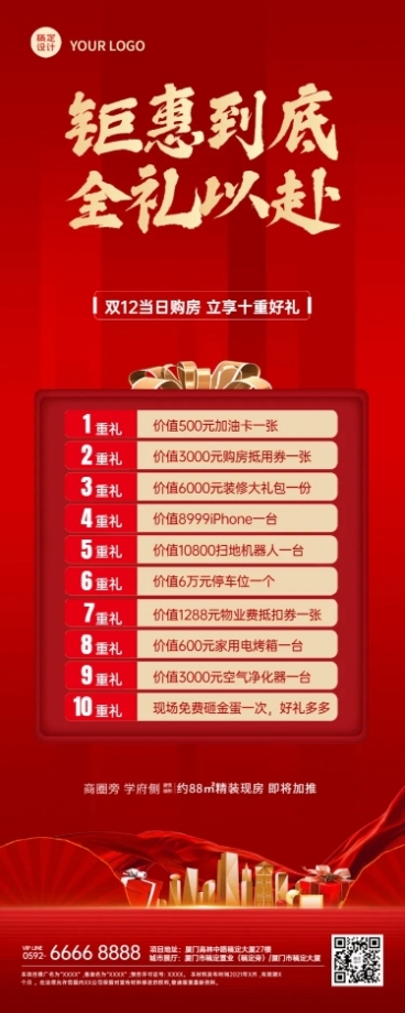双十二房地产活动营销喜庆长图海报预览效果