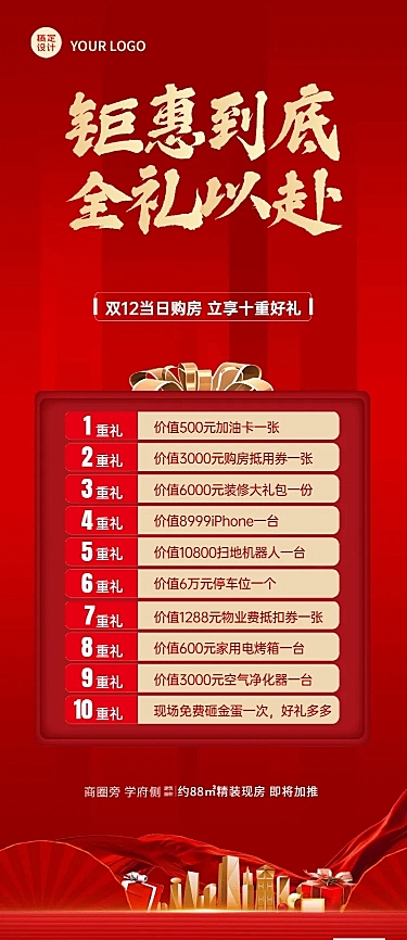 双十二房地产活动营销喜庆长图海报
