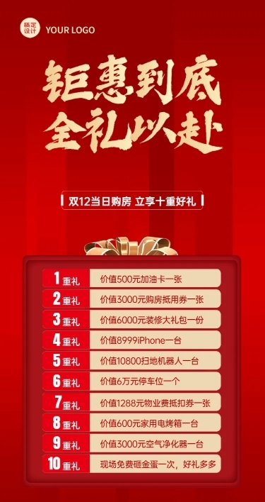 双十二房地产活动营销喜庆长图海报