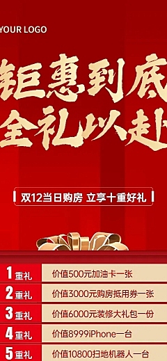 双十二房地产活动营销喜庆长图海报