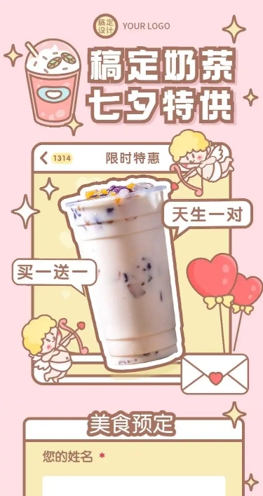 H5长页七夕节日限定奶茶特供新品饮品宣传营销