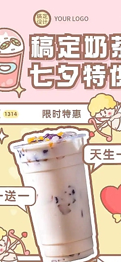 H5长页七夕节日限定奶茶特供新品饮品宣传营销