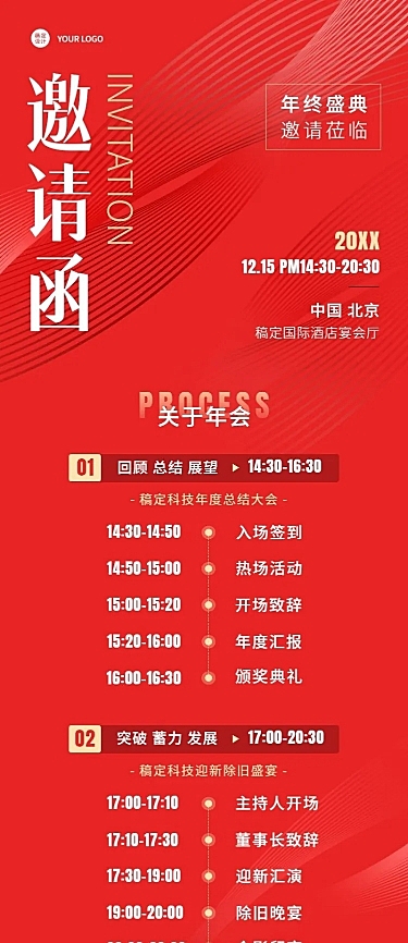 企业年会邀请函活动流程长图海报