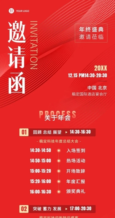 企业年会邀请函活动流程长图海报