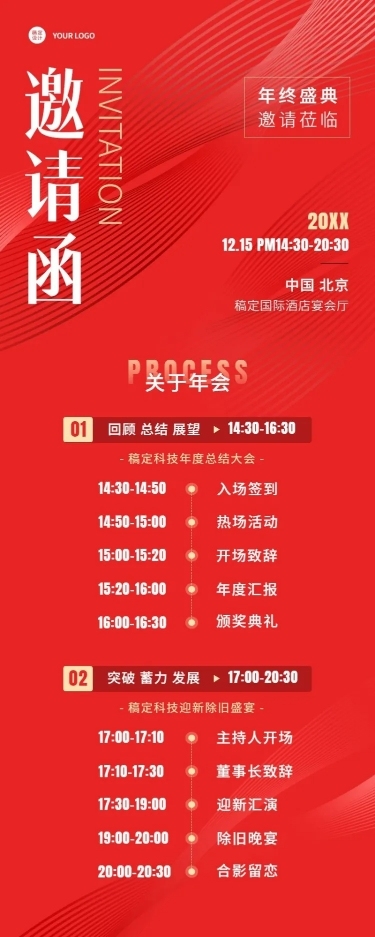 企业年会邀请函活动流程长图海报