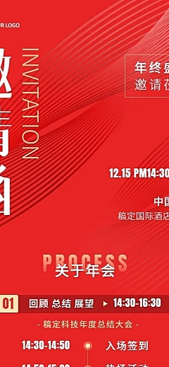 企业年会邀请函活动流程长图海报