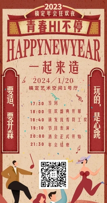 青春HI不停企业年会复古插画长图海报