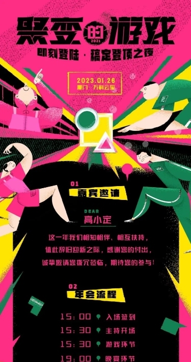 房地产年会活动流程邀请函酷炫海报