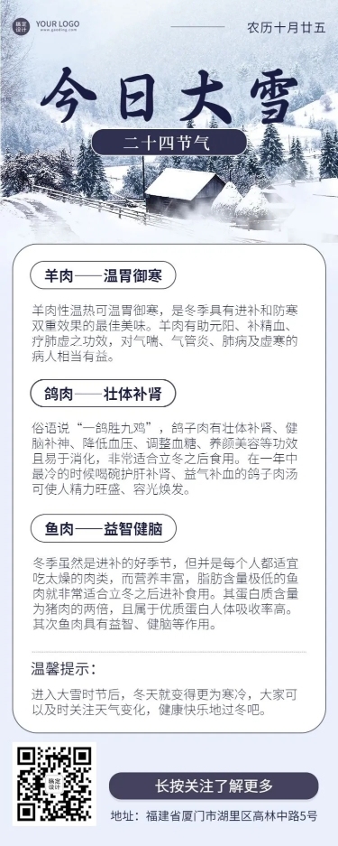 大雪习俗科普食谱实景风长图海报