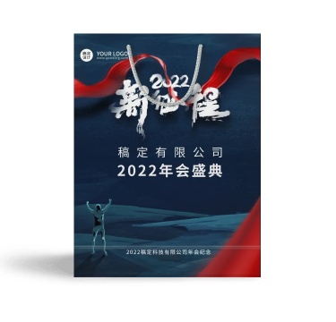 企业商务2022新征程年会蓝红创意喜庆手提包装袋