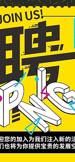 招聘长图海报