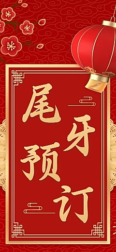 餐饮美食尾牙预订喜庆文章长图